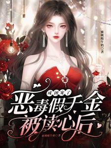 小雌性被疯抢免费阅读