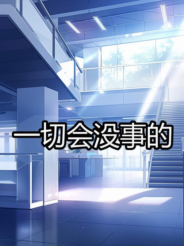 绑匪总裁女人你只是工具结局