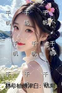 权宠帝王妃全文免费阅读