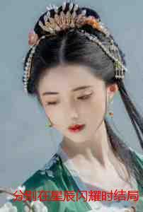 衰神小王爷的福运团宠妻 梅果