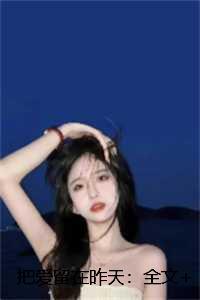 衰神小王爷的福运团宠妻听书