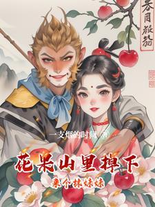 我!阎王爷的最强女婿 _小当家听