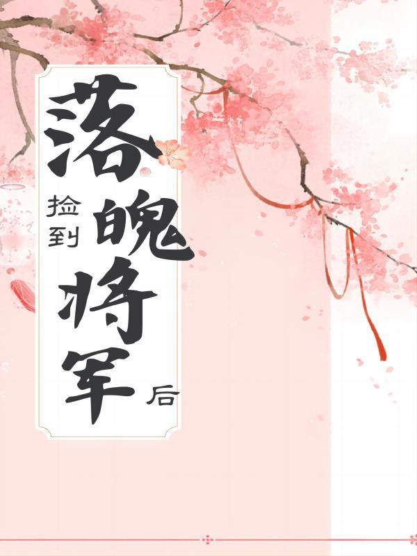 穿成军阀的白月光