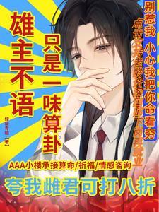 八贤王偷听傻王妃的心声