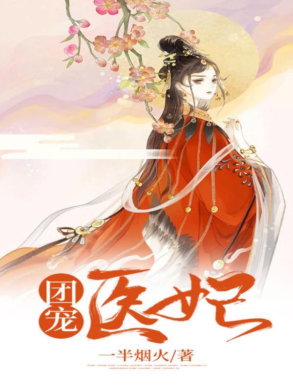 废材嫡女携兽震三界