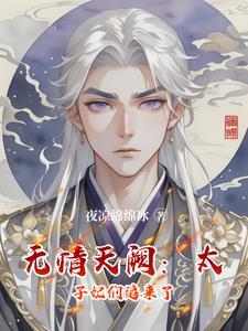 无限反派疯狂迷恋我