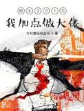 英雄无敌之妖皇出世免费阅读