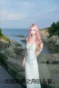 穿越兽世兽夫每日宠我千百遍