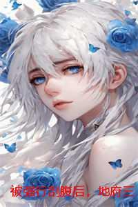 被渣后她拿了女主剧本免费阅读