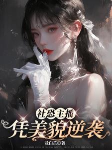 末世女穿越兽世