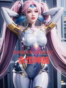 天道长生短剧免费观看