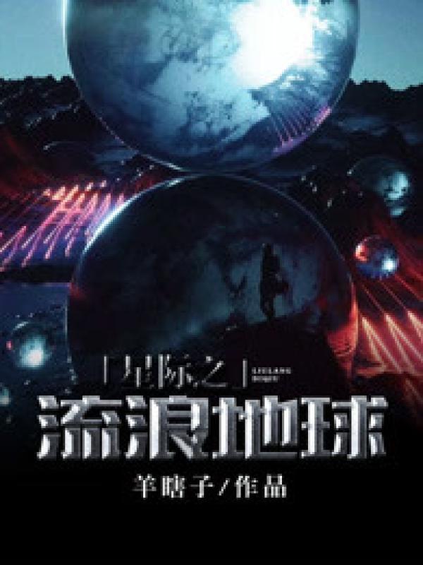 白月光回来以后免费阅读全文