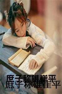 小马宝莉之永恒守护在线观看