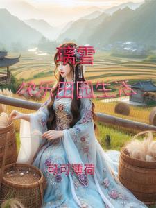 我在古代直播算命全文免费阅读