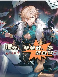 洪荒开局捡到斩仙飞刀 作