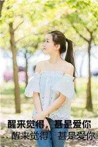 九皇子开局推到女皇妃李