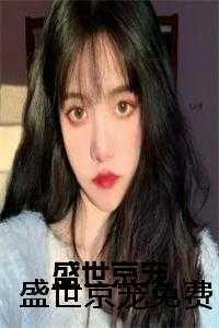 九皇子开局推到女皇妃TXT