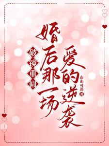 抱上大腿后我作天作地 作者颜江灯塔