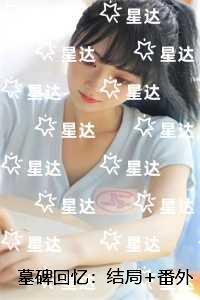 穿成末世圣母女配晋江