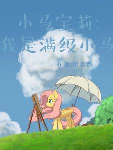 从妖尾开始的傲慢之罪