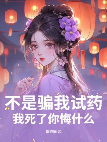 我在古代吃软饭 276万字