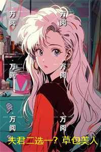 二嫁权臣免费阅读