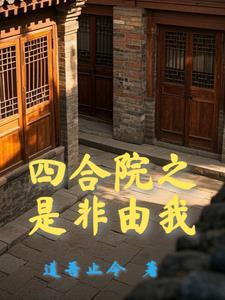 诸天影视从四合院开始免费阅读