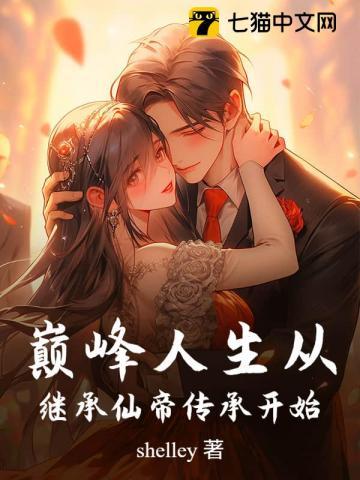 高攀(校园)陆安然许嘉林