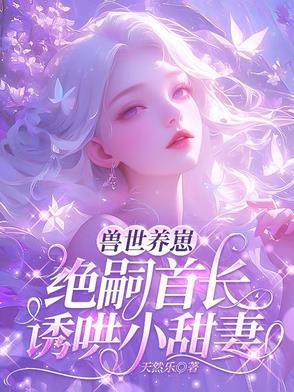 醉酒之后声声慢柳絮和孟澧结局