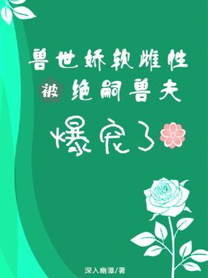 装了三年清心寡欲后被男主读心了(1v1) 作者忍冬