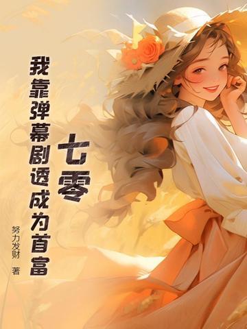 装了三年清心寡欲后被男主读心了(1v1) 作者忍冬番外