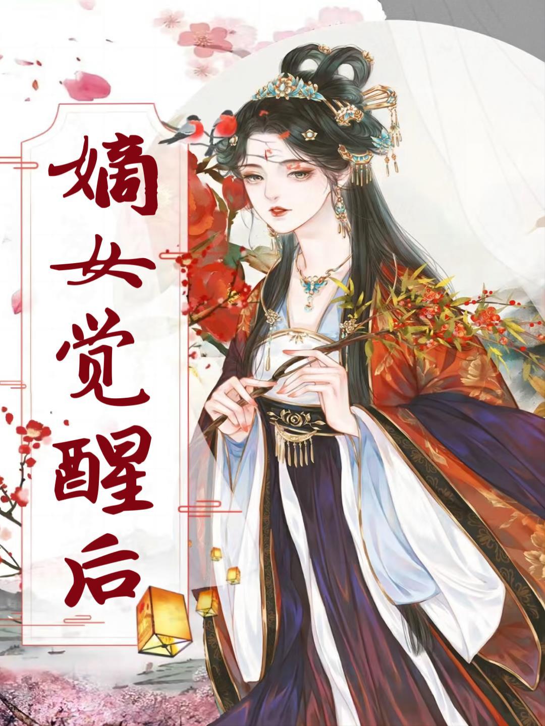 相爷夫人说没空理你