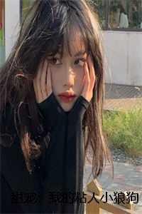 仕途枭雄李玲芬