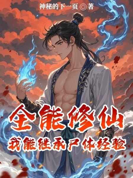 修仙开局是个瞎眼乞丐免费阅读