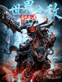 开局给秦始皇打钱