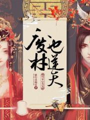 天幕直播预告天灾后翩翩晚照