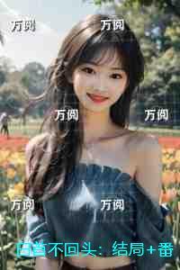 我家太子妃超凶的免费全文阅读