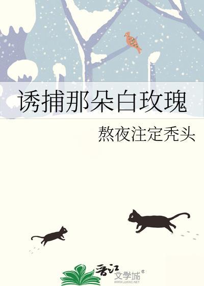 诱捕总裁计划在线阅读