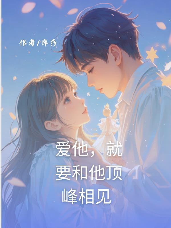 穿成总裁文的女配文