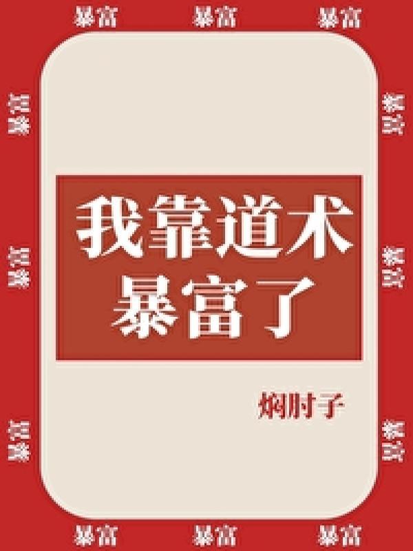 东北诡事 人走茶凉