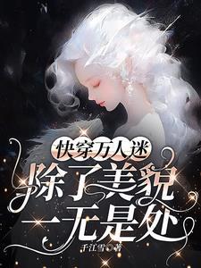 清穿之娇艳媚人 免费阅读