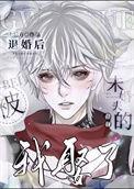 诡尸毒香全文免费阅读