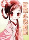 芦苇之野有蔓草嘛
