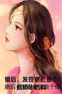 嫁给落魄反派后好看吗