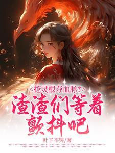 大佬心魔都是我结局