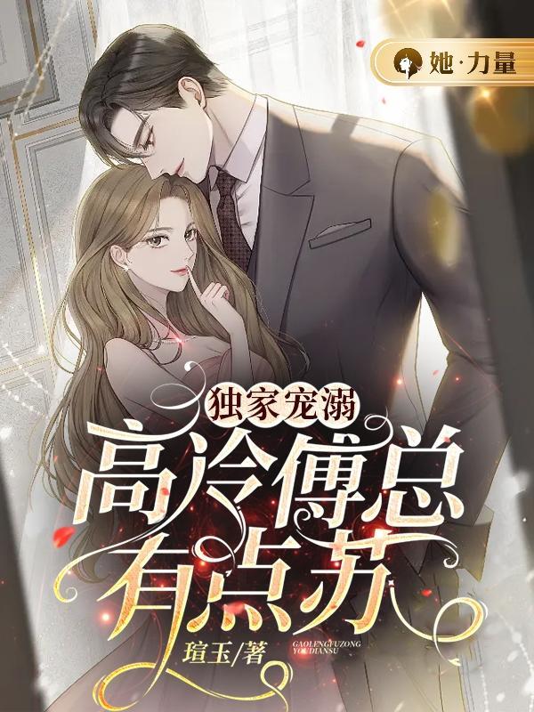 我跟阴鸷权臣去种田