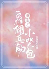 我跟阴鸷权臣去种田 17章