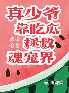 农门药香捡个皇子来致富