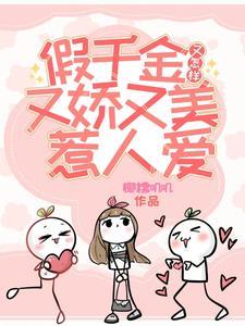 农门娇娘捡个郎君生个娃