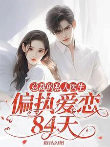 我养的小白脸是大佬